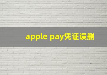 apple pay凭证误删